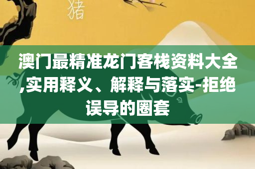 新澳天天彩资料大全最新版本详细解答、解释与落实,留心欺诈诱导手段