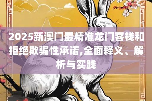 7777888888精准管家婆:精选解析、解析与实践,防范虚假诱惑钩