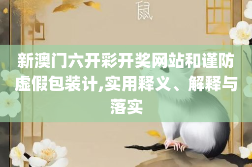 2025新奥正版资料大全精选解析、解析与实践-拒绝虚假的诱惑