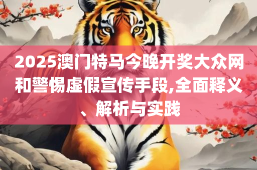 六盒宝典精准资料期期精准专业实务、解析与实践,小心诱导式宣传