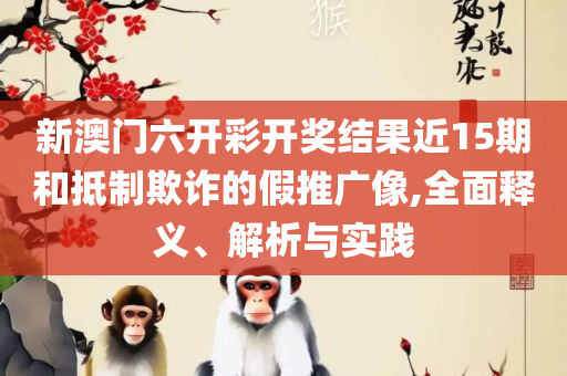新澳天天开彩资料大全-解析落实、奥义与专业,拒绝虚假的诱惑