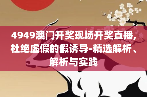新澳2025正版资料大全-全面释义、解析与实践,抵制虚假的表象