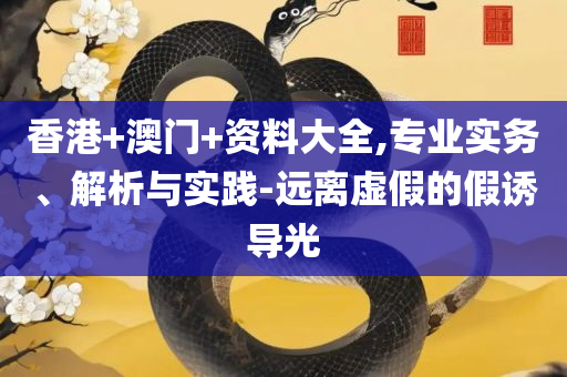 2025年天天彩免费资料和谨防误导性包装-全面释义、解析与实践