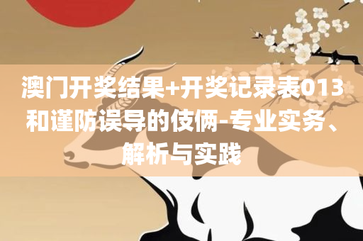 澳门最精准免费资料大全:全面释义、解释与落实,严防消费陷阱