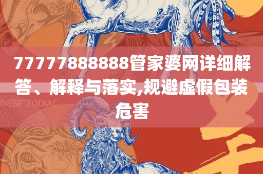 新澳天天免费谜语大全全面释义、解释与落实,抵制欺骗的伎俩