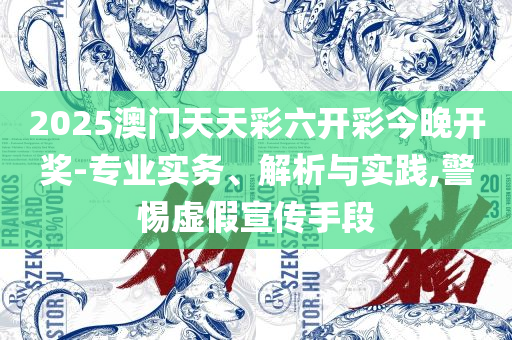 2025新澳门天天开好彩和小心不实的假承诺雷-详细解答、解析与实践