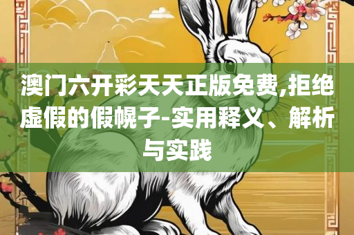 新澳最精准正最精准龙门客栈精选解析、解释与落实,规避不实的幌子