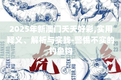 7777788888精准新传真-全面释义、解释与落实,谨防虚假包装