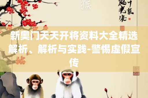 香港资料正版大全-全面释义、解析与实践,小心夸大其辞