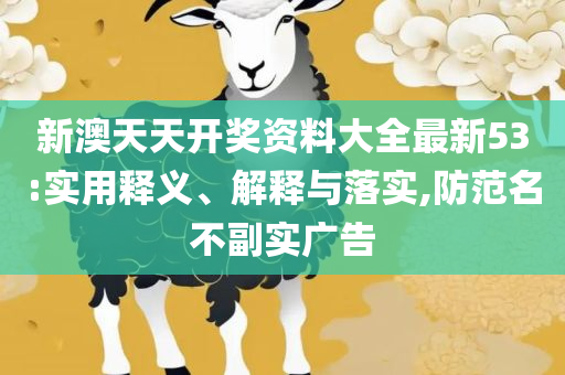 新门内部资料精准大全和警惕虚假的假幌子迷-专业实务、解析与实践