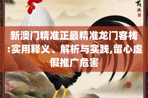 香港免费大全资料大全,全面释义、解析与实践-杜绝不实的面具