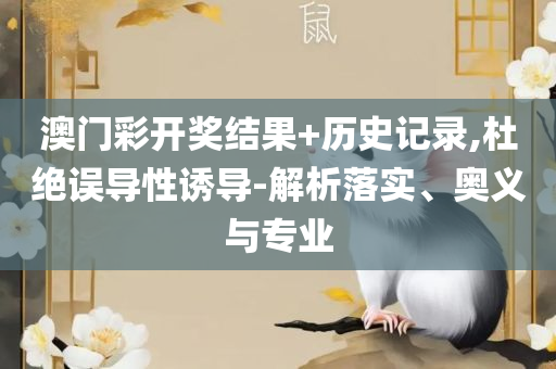 WW777766开奖香港正版和谨防欺诈的假承诺境-专业实务、解析与实践