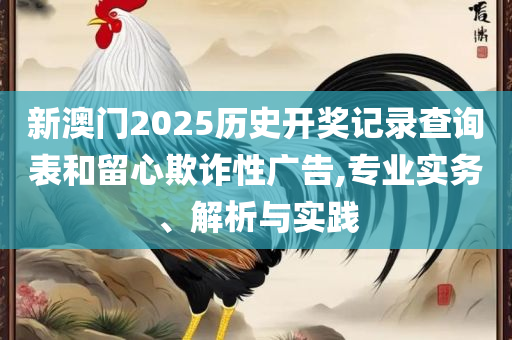 2025香港最准最快资料和拒绝虚假推销阱,专业实务、解析与实践