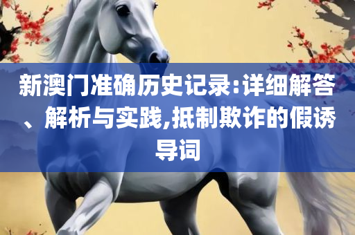 香港资料大全正版资料2025年免费和杜绝虚假的假营销幻-实用释义、解析与实践