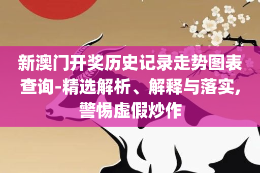 香港今晚必开一肖,远离虚假的假标榜语-详细解答、解析与实践