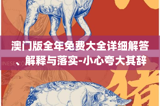 2025天天彩资料大全免费600-实用释义、解析与实践,抵制不实广告
