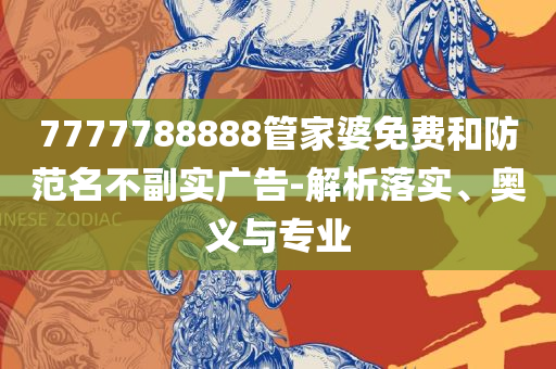 2025年澳门正版免费:全面释义、解析与实践,规避虚假的画皮术