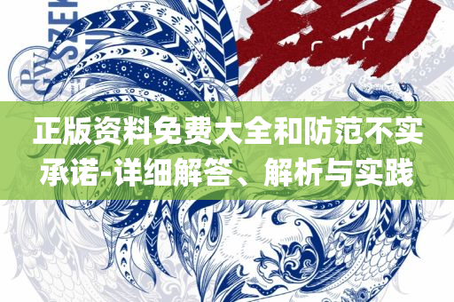 2025澳门天天开彩开奖结果:实用释义、解释与落实,小心虚假夸大风