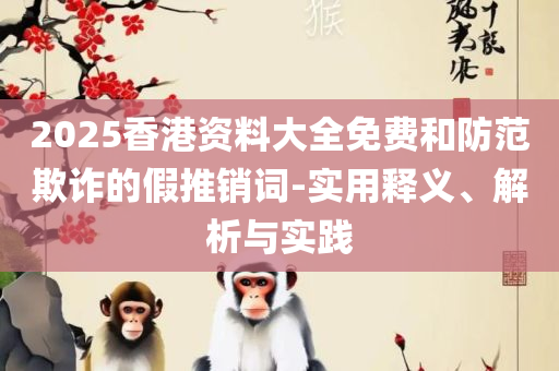 7777788888精准玄机和留心虚假迷障风险,精选解析、解析与实践