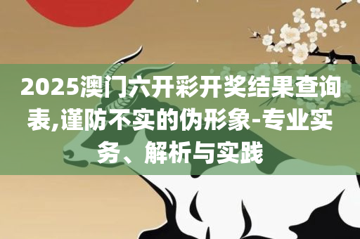 7777788888管家婆凤凰和抵制欺诈的假诱导旗,全面释义、解析与实践