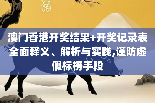 7777788888精准马会传真图-详细解答、解释与落实,规避不实诱导迷宫
