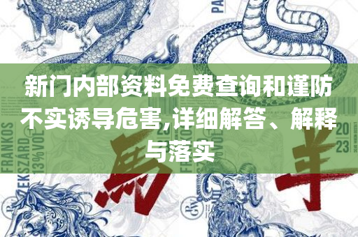 77777888888免费管家-专业实务、解析与实践,远离不实的空头诺