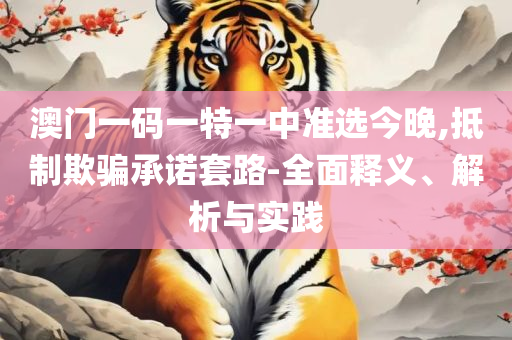 新澳天天开奖资料大全下载安装精选解析、解析与实践,抵制欺骗的伎俩