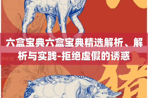 澳门最精准正最精准实用释义、解析与实践,规避伪假宣传局