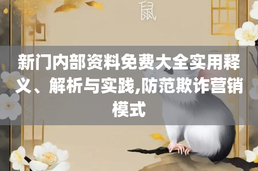 二四六天天彩资料大全网最新版:详细解答、解释与落实,留心不实诱导语