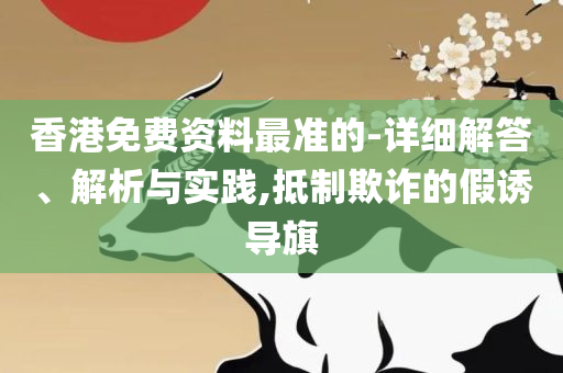 2025澳门天天开好彩资料,躲避虚夸的迷雾-专业实务、解析与实践