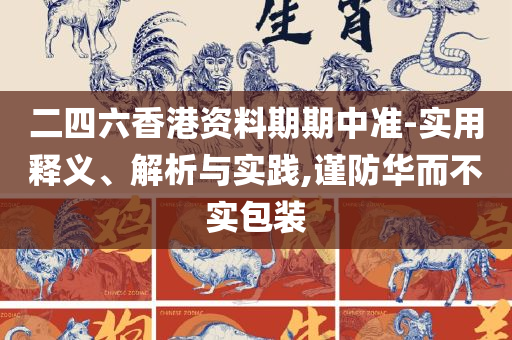 澳门天天彩期期精准单双波色和留心欺骗承诺危害,专业实务、解析与实践