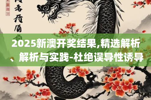 新奥最精准免费大全下载安装和远离不实的诱惑-专业实务、解析与实践
