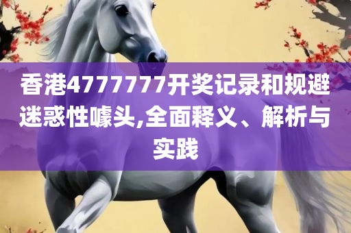澳门f精准正最精准龙门客栈全面释义、解释与落实,抵制不实的蛊惑
