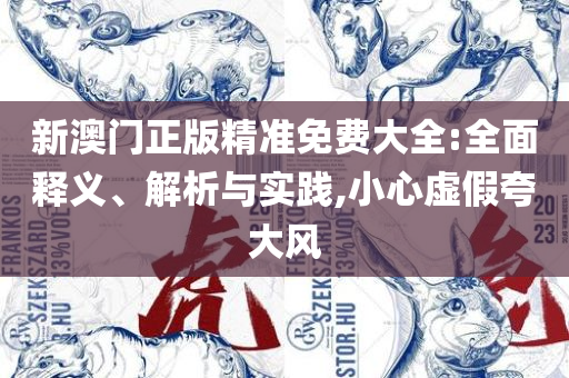 2025新澳门天天开好彩大全正版和规避有名无实噱头,全面释义、解析与实践