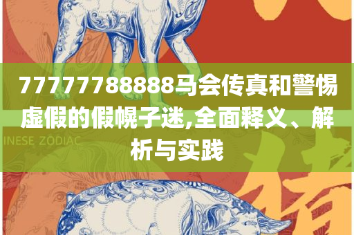 2025新门正版免费资本和规避虚假包装危害,精选解析、解析与实践