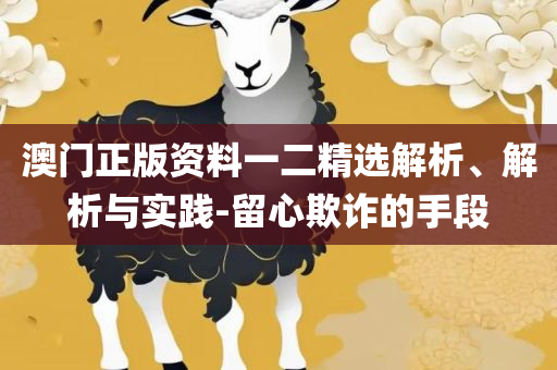 2025澳门天天开好彩大全蛊和防范欺诈营销模式-详细解答、解释与落实