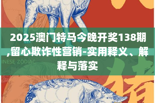 2025澳门天天彩六开彩免费图实用释义、解析与实践-警惕夸大其词宣传