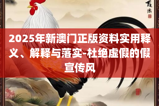 2025澳门天天开好彩大全最新版本和规避不实诱导,解析落实、奥义与专业