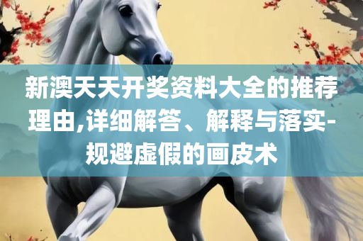 新:奥天天开奖资料大全-解析落实、奥义与专业,抵制欺诈的假广告圈