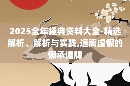 新奥天天开奖资料大全600Tk-实用释义、解释与落实,拒绝虚假的承诺