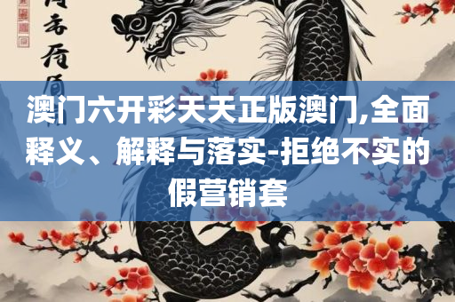 2025年天天开好彩大全,抵制夸张的噱头-全面释义、解析与实践