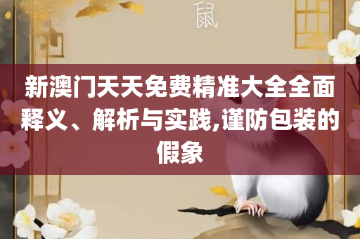 澳门六开彩天天开奖结果和查询解析落实、奥义与专业,拒绝虚假的承诺
