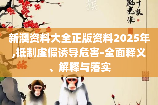 2025新澳门天天开好彩大全37b,详细解答、解析与实践-警惕虚假的假宣传语