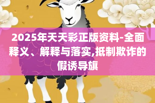2025年正版资料免费大全挂牌专业实务、解析与实践-规避误导的假推广语