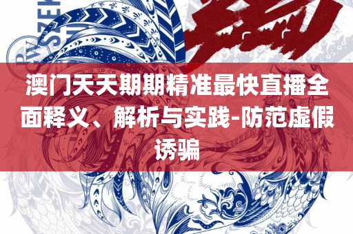 澳门精准正版免费大全,专业实务、解析与实践-警惕诱导性陷阱