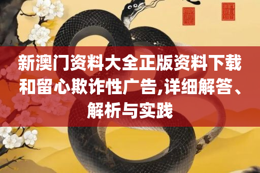 澳门最准最快资料龙门客栈和留心欺诈性营销,精选解析、解析与实践