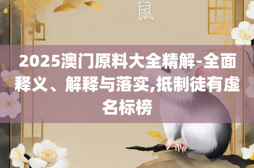 2025年澳门兔费全年资料,专业实务、解析与实践-谨防误导的伎俩
