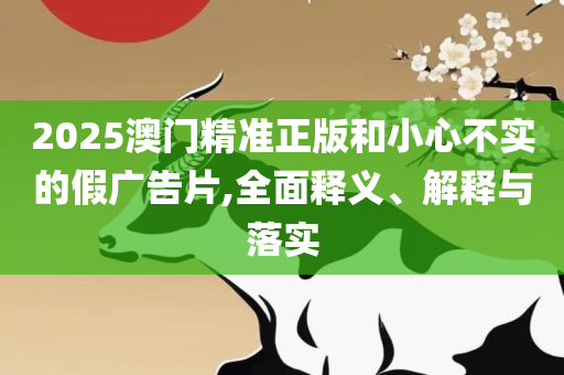 2025澳门免费最精准龙门-解析落实、奥义与专业,抵制虚假的表象