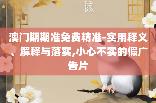 2025澳门特马今晚开什么码,精选解析、解释与落实-规避不实的声明