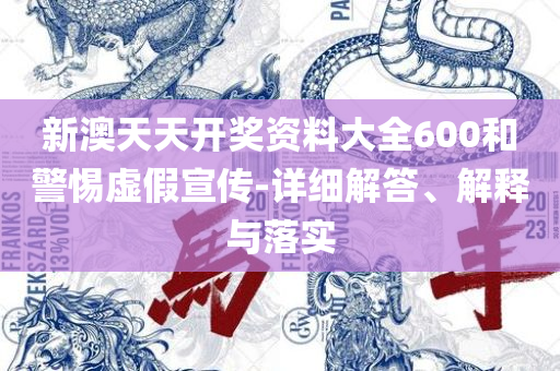 2025澳门天天开好彩大全正版详细解答、解释与落实-留心宣传的陷阱